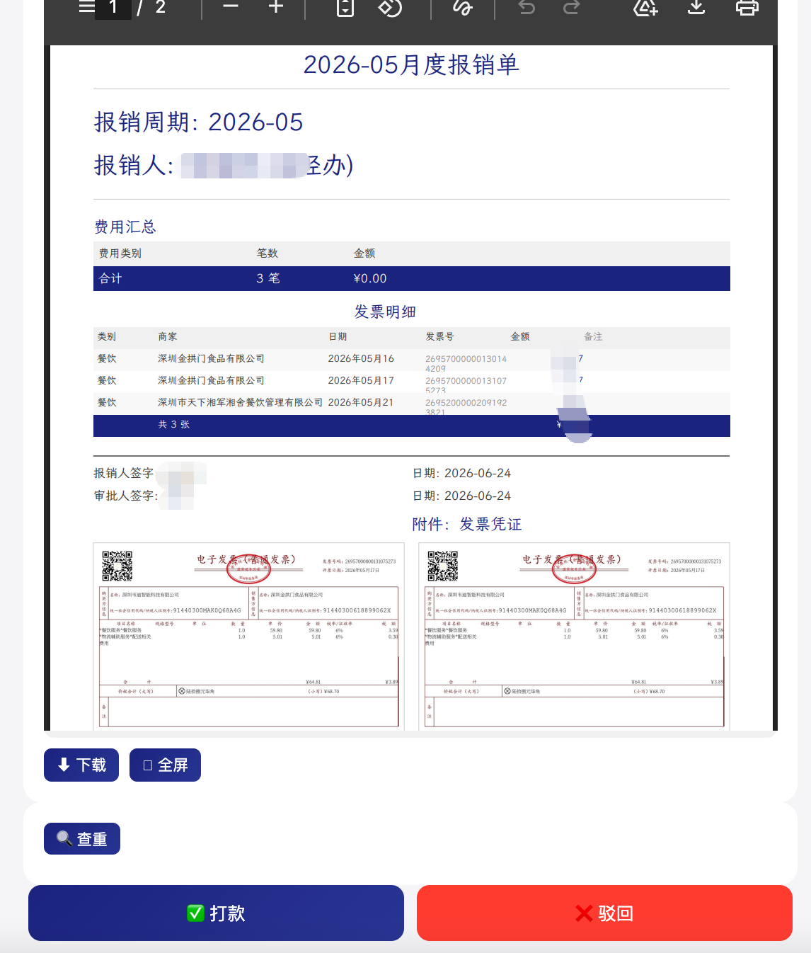 报销单详情