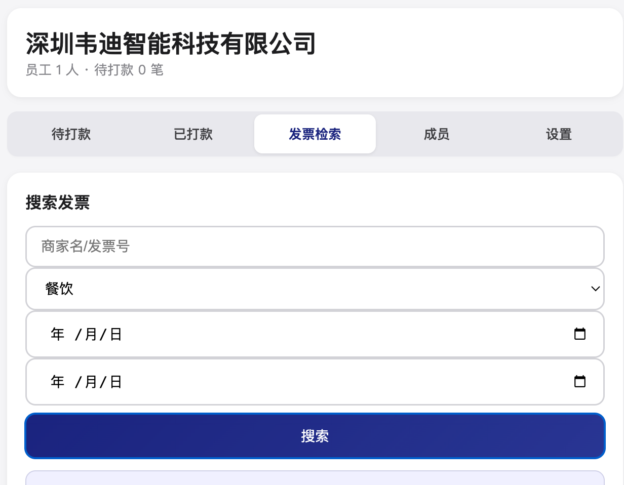 发票查询