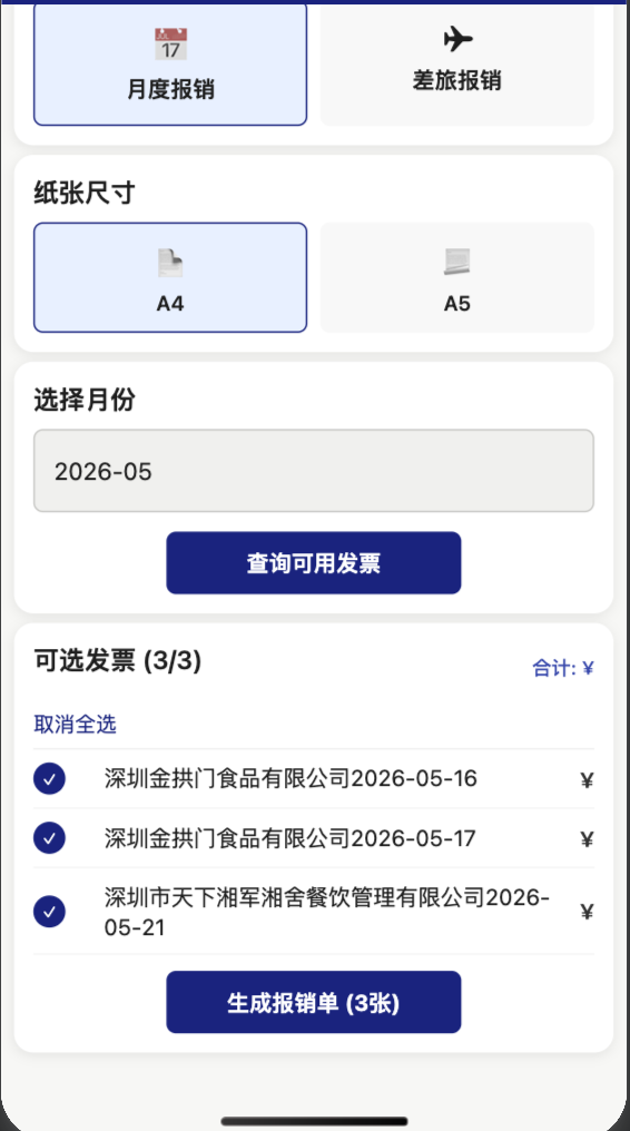 查询可用发票